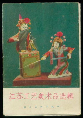 江蘇工藝美術(shù)品選輯明信片 承載藝術(shù)與收藏的雙重價值
